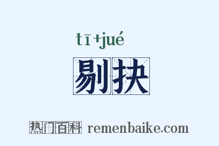 剔抉是什么意思的图片
